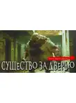 Моран Джурич - Существо за дверью