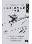Сергей Гандлевский - Незримый рой
