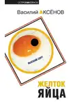 Василий Аксенов - Желток яйца
