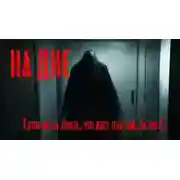 Постер книги На дне