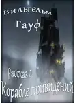 Вильгельм Гауф - Рассказ о корабле привидений