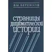 Постер книги Страницы дипломатической истории