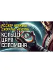 Роджер Желязны - Кольцо царя Соломона
