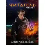 Постер книги Читатель. Часть 1