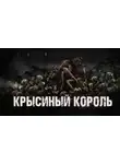 Ник Сурский - Крысиный король