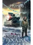 Александр Громов - Уступчивые