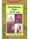 Александр Яковлев - Отечественная война 1812 года