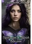 Гордей Юнов - Призрак старой башни