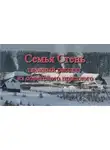 Юрий Насыбуллин - Семья Стень