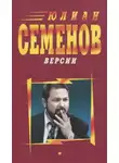 Юлиан Семенов - «Научный комментарий»