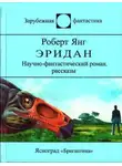 Роберт Янг - Комната с видом