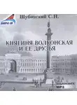 Сергей Шубинский - Княгиня Волконская и её друзья