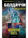 Дэвид Балдаччи - Абсолютная власть