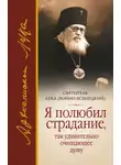святитель Лука - Я полюбил страдание, так удивительно очищающее душу