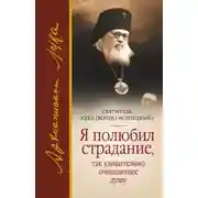 Постер книги Я полюбил страдание, так удивительно очищающее душу