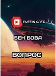 Бен Бова - Вопрос