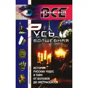 Постер книги Русь волшебная