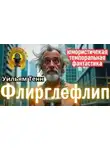 Уильям Тенн - Флирглефлип