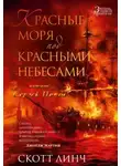 Скотт Линч - Красные моря под красными небесами