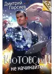 Дмитрий Парсиев - Кротовский, не начинайте