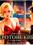 Дмитрий Парсиев - Кротовский, вы последний