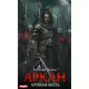 Постер книги Кровная месть
