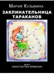 Мария Кузьмина - Заклинательница тараканов