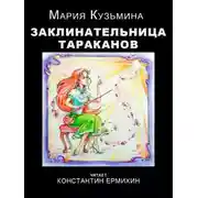 Постер книги Заклинательница тараканов