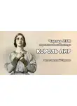  Чарльз Лемб - Пересказы Шекспира. Король Лир