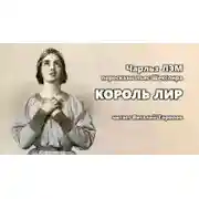 Постер книги Пересказы Шекспира. Король Лир