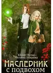 Мелина Боярова - Наследник с подвохом