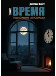 Дмитрий Дартт - И время исполнит желания