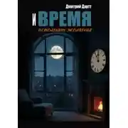 Постер книги И время исполнит желания