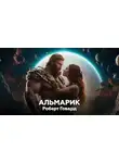 Роберт И. Говард - Альмарик