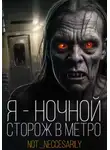 Автор Неизвестен - Я устроился сторожем в метро