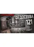 Вячеслав Лентяев - Федосеева 121