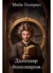 Майк Гелприн - Динозавр динозавром