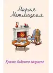 Мария Метлицкая - Кризис бабского возраста