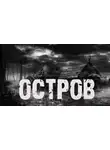 Лариса Львова - Остров