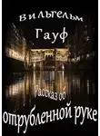 Вильгельм Гауф - Рассказ об отрубленной руке