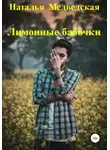 Наталья Медведская - Лимонные бабочки
