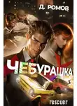 Дмитрий Ромов - Чебурашка