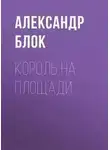Александр Блок - Король на площади