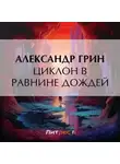 Александр Грин - Циклон в Равнине Дождей