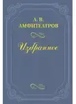  Александр Амфитеатров - Записная книжка