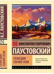 Константин Паустовский - Созвездие Гончих Псов. Северная повесть. Блистающие облака