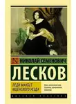 Николай Лесков - Леди Макбет Мценского уезда. Воительница. Житие одной бабы
