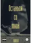 Novela - Останься со мной