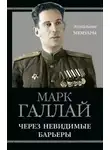 Марк Галлай - Через невидимые барьеры