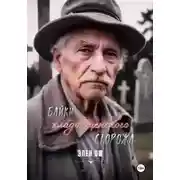 Постер книги Байки кладбищенского сторожа